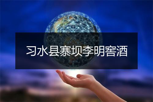 习水县寨坝李明窖酒