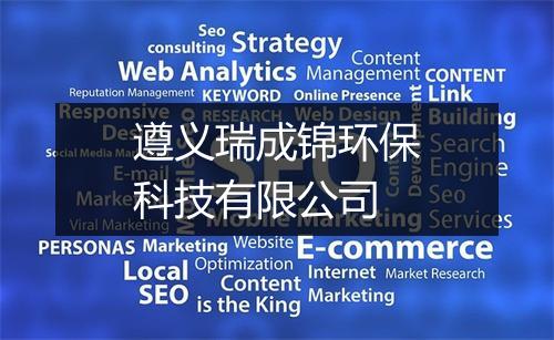遵义瑞成锦环保科技有限公司