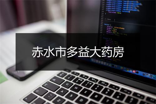 赤水市多益大药房