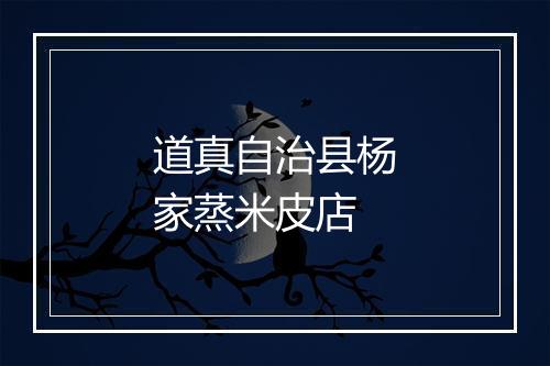 道真自治县杨家蒸米皮店