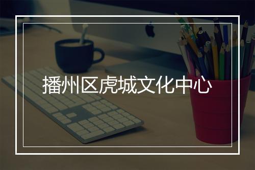 播州区虎城文化中心