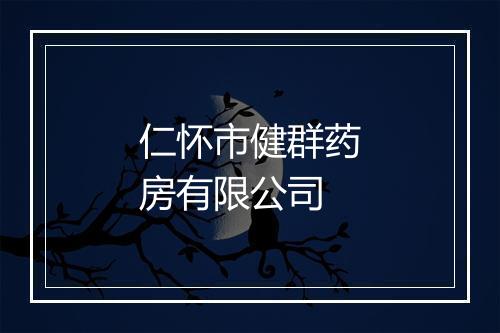 仁怀市健群药房有限公司