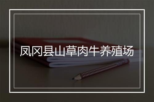 凤冈县山草肉牛养殖场