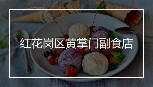 红花岗区黄掌门副食店