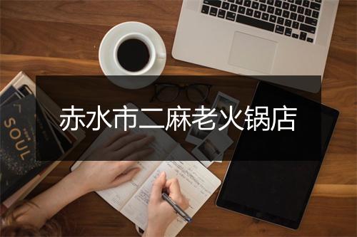 赤水市二麻老火锅店
