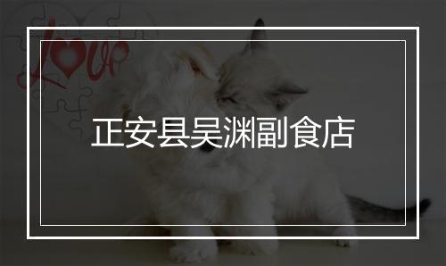 正安县吴渊副食店