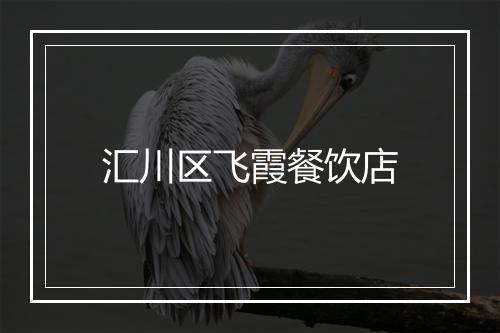 汇川区飞霞餐饮店