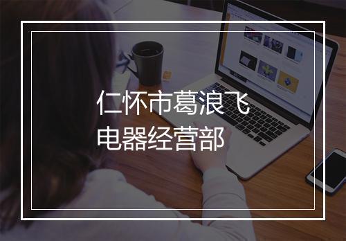仁怀市葛浪飞电器经营部