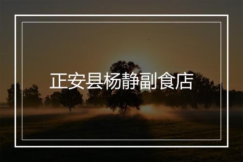 正安县杨静副食店