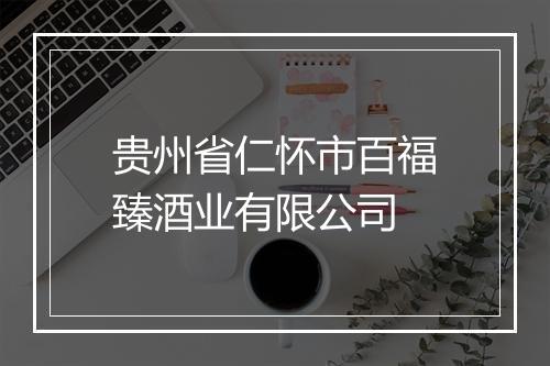 贵州省仁怀市百福臻酒业有限公司