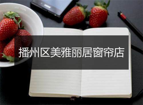播州区美雅丽居窗帘店