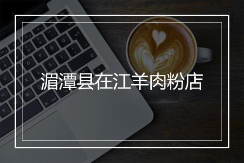 湄潭县在江羊肉粉店