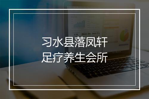 习水县落凤轩足疗养生会所
