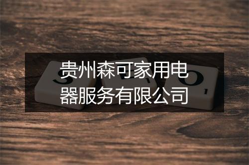 贵州森可家用电器服务有限公司
