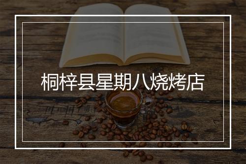桐梓县星期八烧烤店