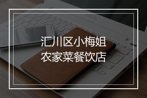 汇川区小梅姐农家菜餐饮店