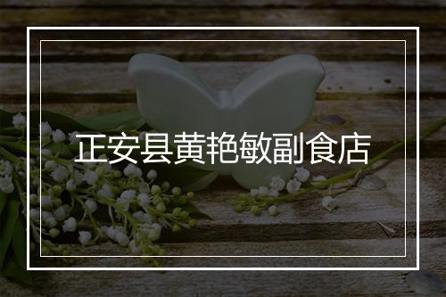 正安县黄艳敏副食店
