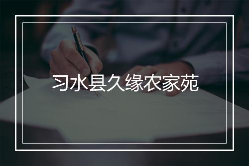习水县久缘农家苑