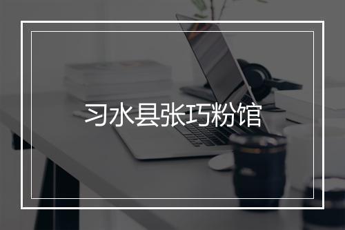 习水县张巧粉馆
