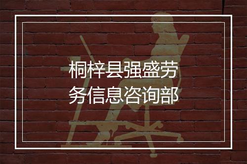 桐梓县强盛劳务信息咨询部