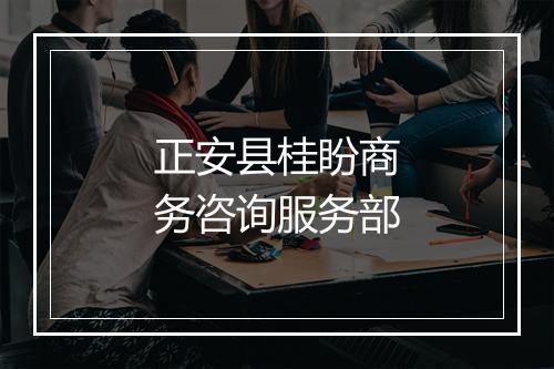 正安县桂盼商务咨询服务部