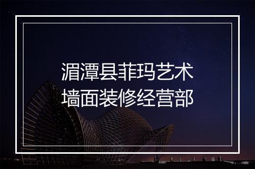 湄潭县菲玛艺术墙面装修经营部