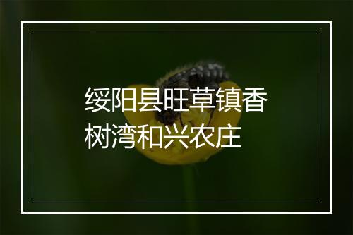 绥阳县旺草镇香树湾和兴农庄