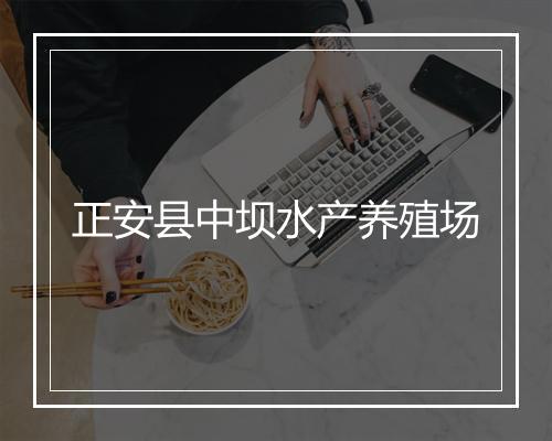 正安县中坝水产养殖场