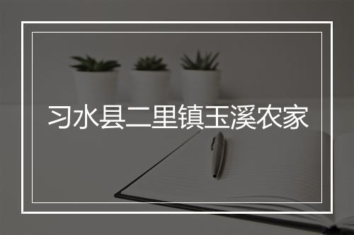 习水县二里镇玉溪农家