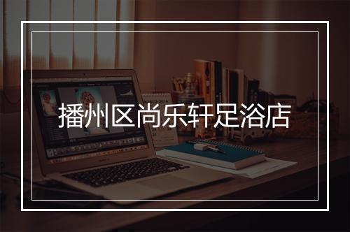 播州区尚乐轩足浴店