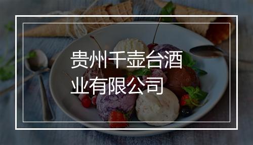 贵州千壶台酒业有限公司