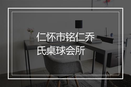 仁怀市铭仁乔氏桌球会所