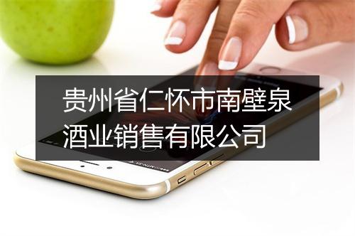 贵州省仁怀市南壁泉酒业销售有限公司