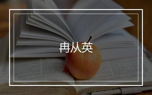 冉从英