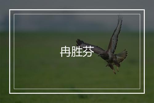 冉胜芬