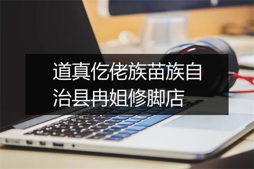 道真仡佬族苗族自治县冉姐修脚店