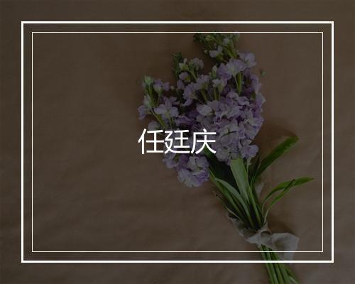 任廷庆