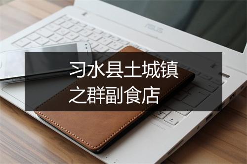习水县土城镇之群副食店