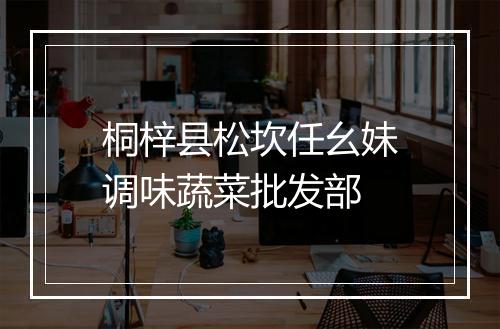 桐梓县松坎任幺妹调味蔬菜批发部