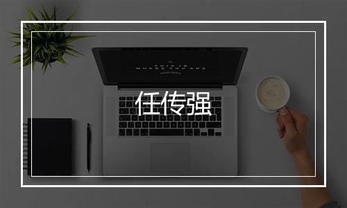任传强