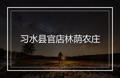 习水县官店林荫农庄