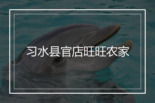 习水县官店旺旺农家