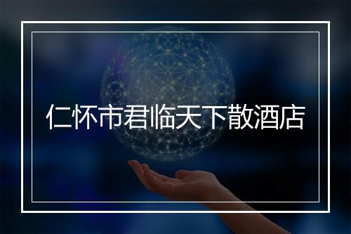 仁怀市君临天下散酒店