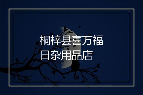 桐梓县喜万福日杂用品店