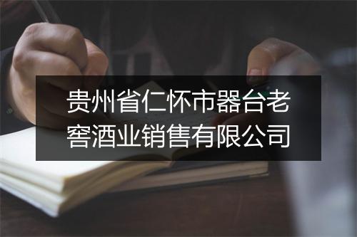 贵州省仁怀市器台老窖酒业销售有限公司