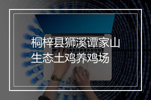 桐梓县狮溪谭家山生态土鸡养鸡场
