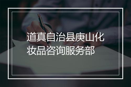 道真自治县庚山化妆品咨询服务部