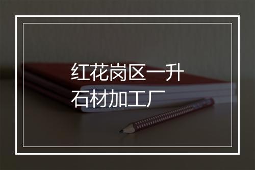 红花岗区一升石材加工厂