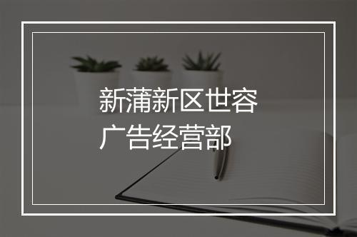 新蒲新区世容广告经营部