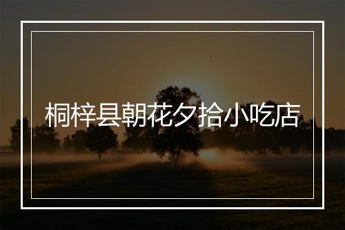 桐梓县朝花夕拾小吃店